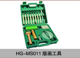 HG-MS011版畫工具