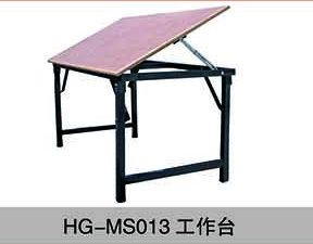 HG-MS013工作臺(tái)