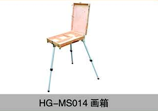 HG-MS014畫箱