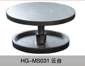 HG-MS031云臺(tái)