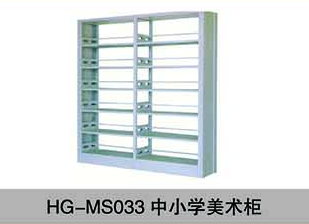 HG-MS033中小學(xué)美術(shù)柜