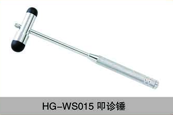 HG-WS015叩診錘