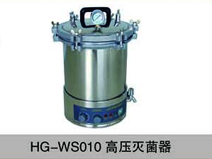 HG-WS010高壓滅菌器