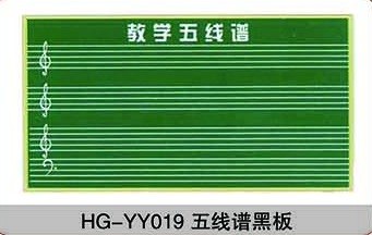 HG-YY019五線譜黑板