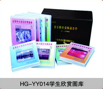 HG-YY014學(xué)生欣賞圖庫(kù)