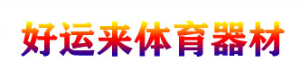 滄州好運(yùn)來(lái)體育器材制造有限公司